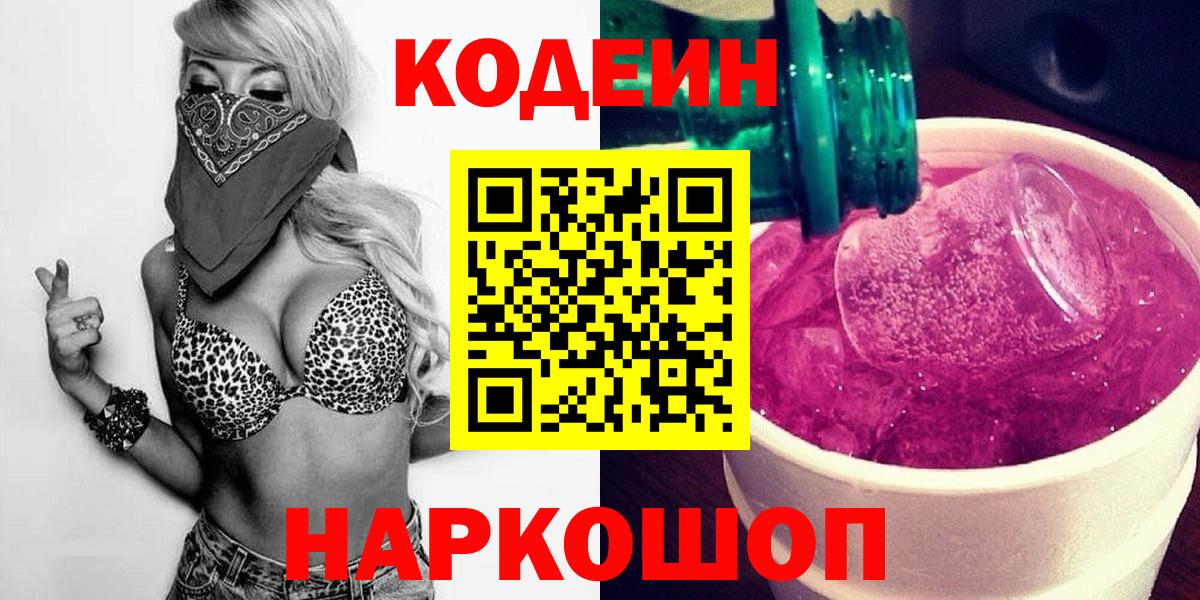 Codein напиток Lean (лин) Тосно